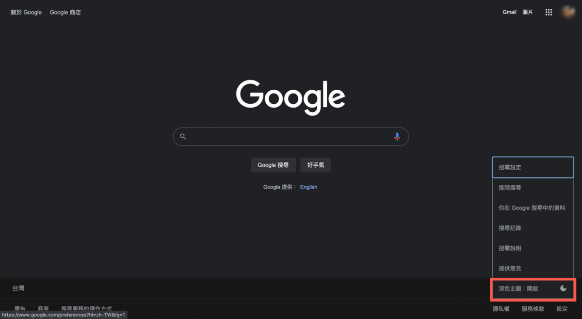 Google 搜尋深色模式 將背景色調成黑色 圖片5