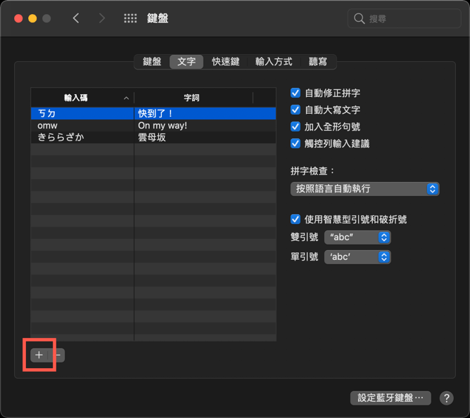 macOS 設定快速輸入字詞（替代文字） 圖片4