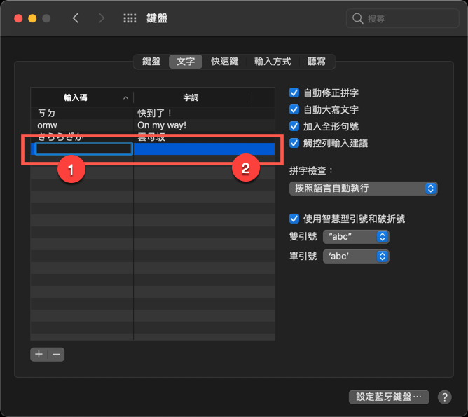 macOS 設定快速輸入字詞（替代文字） 圖片5
