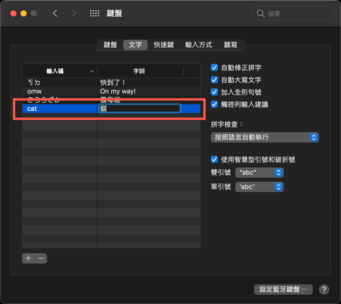 macOS 設定快速輸入字詞（替代文字） 圖片6