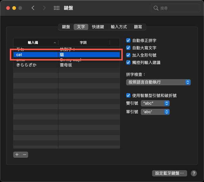 macOS 設定快速輸入字詞（替代文字） 圖片7