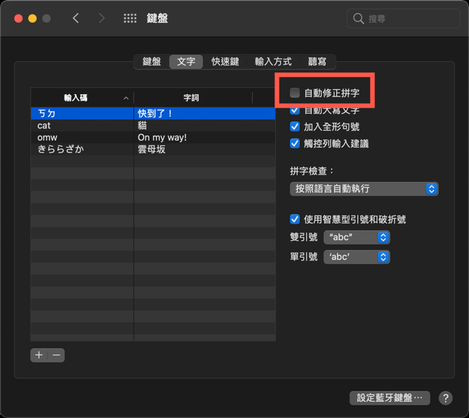 Mac 關閉英文輸入法自動修正教學 圖片6