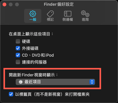Mac 修改預設 Finder 視窗開啟路徑 圖片4