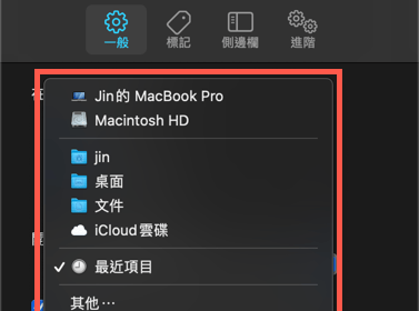 Mac 修改預設 Finder 視窗開啟路徑 圖片5
