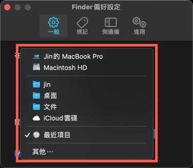 Mac 修改預設 Finder 視窗開啟路徑 圖片5