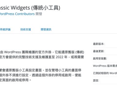 【WordPress 外掛】Classic Widgets 傳統小工具 圖片1