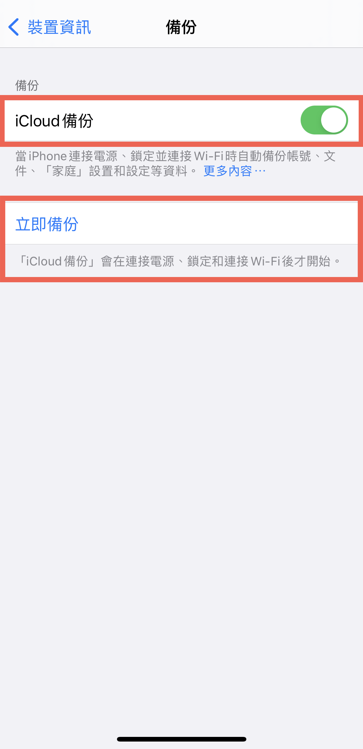 iPhone 使用 iCloud 備份方法教學 圖片12