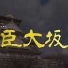 豐臣政權的象徵 三大名城的大阪城