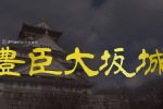 豐臣政權的象徵 三大名城的大阪城 圖片1