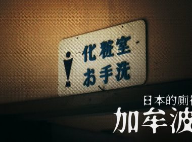 加牟波理入道與japan yokai kanbarinyuudou 00相關畫面