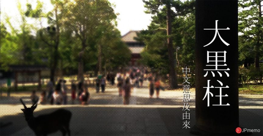 日文 大黒柱的中文意思及由來