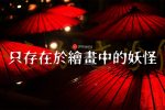 唐傘小僧與japan yokai karakasakozou 00相關畫面