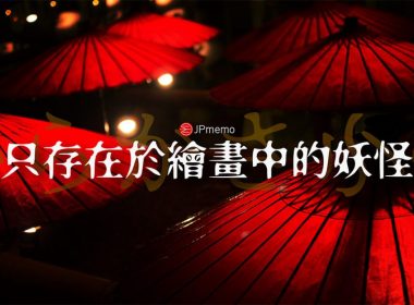 唐傘小僧與japan yokai karakasakozou 00相關畫面