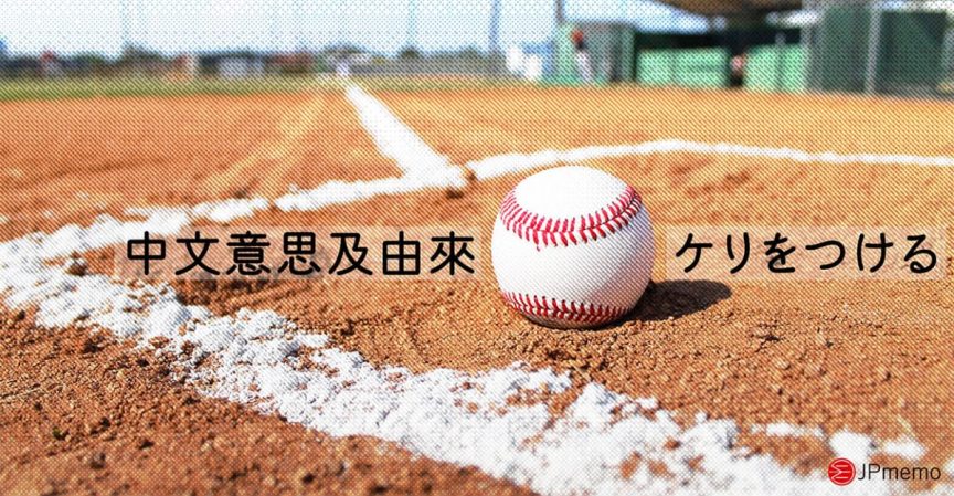 日文けりをつける的中文意思及由來