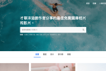 pexels 可商用的免費圖庫網站 圖片1