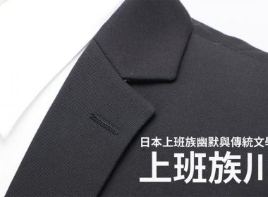 社會人士的悲哀與幽默「上班族川柳」 圖片1