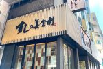 美登利壽司台北大安店，日本東京知名的壽司名店！ 圖片1