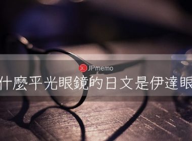伊達與japanese date glasses 00相關畫面
