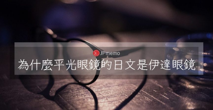 日文 伊達的中文意思及由來