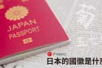 象徵日本的國徽是菊紋還是桐紋？ 圖片1