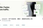 【JetPack 外掛】WordPress 外掛 JetPack 安裝教學 圖片1