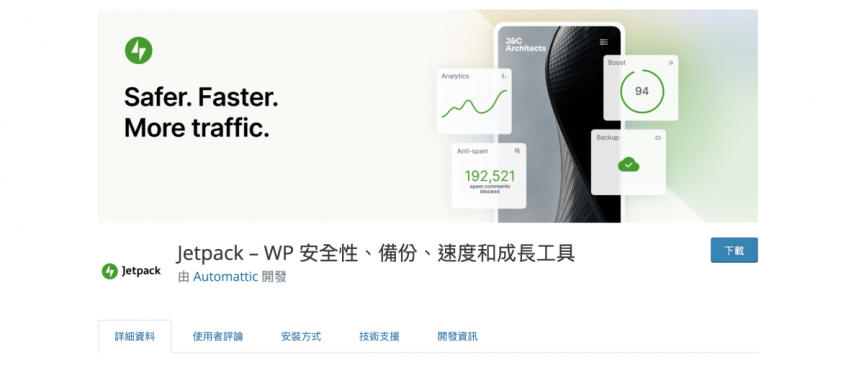 【JetPack 外掛】WordPress 外掛 JetPack 安裝教學