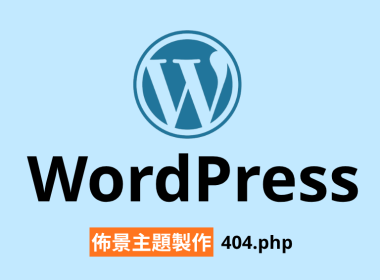 【架構篇】WordPress佈景主題製作【404.php】 圖片1