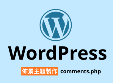【架構篇】WordPress佈景主題製作【comments.php】 圖片1