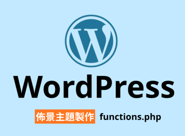 【架構篇】WordPress 佈景主題製作【functions.php】 圖片1