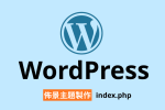 【架構篇】WordPress佈景主題製作【index.php】 圖片1