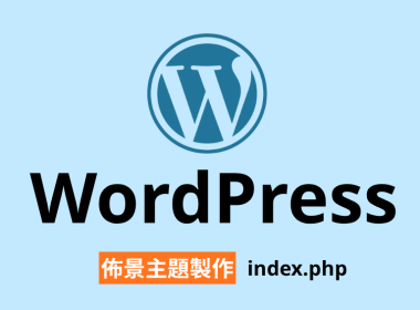 【架構篇】WordPress佈景主題製作【index.php】 圖片1