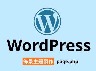 【架構篇】WordPress佈景主題製作【page.php】 圖片1