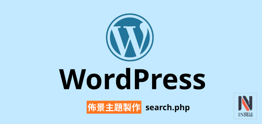 【架構篇】WordPress佈景主題製作【search.php】