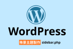 【架構篇】WordPress佈景主題製作【sidebar.php】 圖片1
