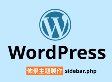 【架構篇】WordPress佈景主題製作【sidebar.php】 圖片1