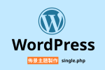 【架構篇】WordPress佈景主題製作【single.php】 圖片1