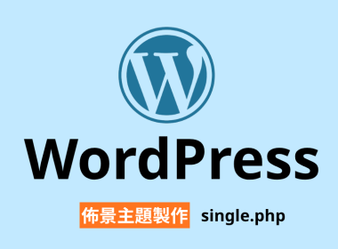 【架構篇】WordPress佈景主題製作【single.php】 圖片1