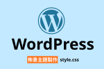 【架構篇】WordPress 佈景主題製作【style.css】 圖片1