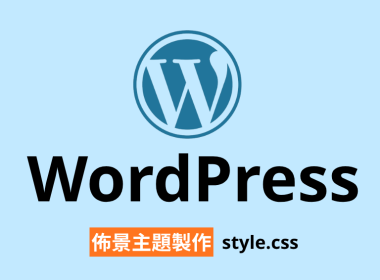 【架構篇】WordPress 佈景主題製作【style.css】 圖片1