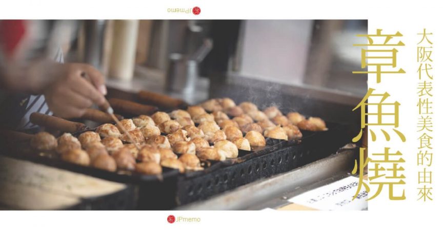 大阪代表美食章魚燒的演進與由來