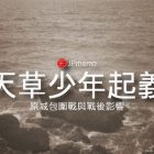 少年天草四郎起義 島原之亂爆發
