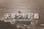 少年天草四郎起義 島原之亂爆發 圖片1
