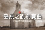 島原之亂前奏曲 宗教迫害與鎖國 圖片1