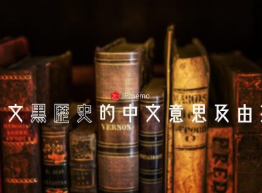 日文 黒歴史的中文意思及由來 圖片1