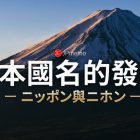 ニッポン還是ニホン 日本國名的唸法