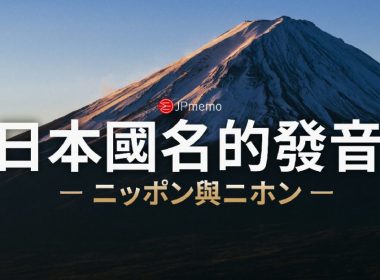 ニッポン還是ニホン 日本國名的唸法 圖片1