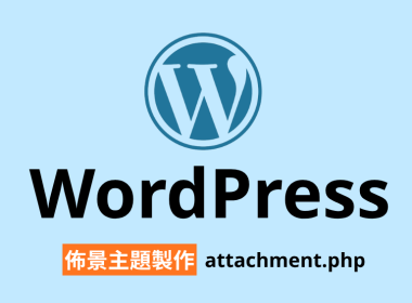 【架構篇】WordPress 佈景主題製作【attachment.php】 圖片1