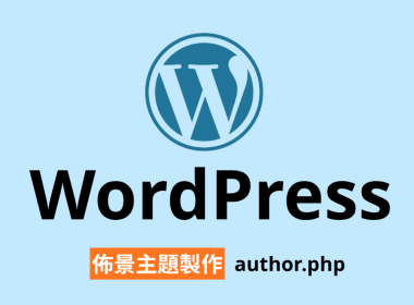 【架構篇】WordPress佈景主題製作【author.php】 圖片1