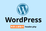 【架構篇】WordPress佈景主題製作【header.php】 圖片1
