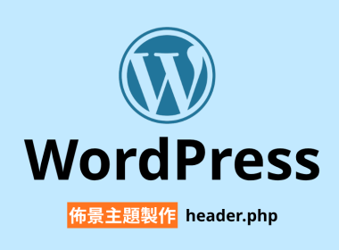【架構篇】WordPress佈景主題製作【header.php】 圖片1